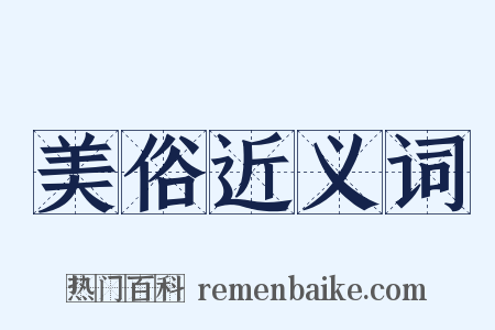 美俗近义词是什么意思的图片